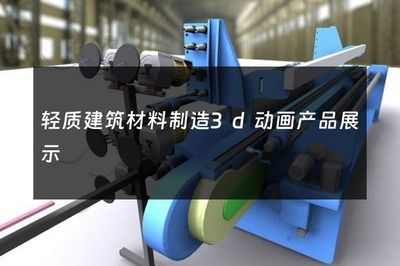 轻质建筑材料制造3d动画产品展示
